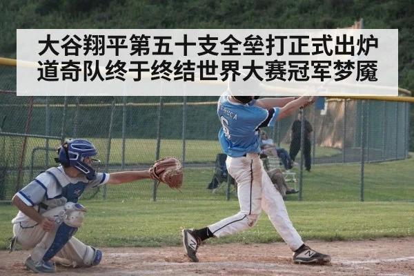 大谷翔平第五十支全垒打正式出炉道奇队终于终结世界大赛冠军梦魇