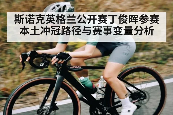 斯诺克英格兰公开赛丁俊晖参赛本土冲冠路径与赛事变量分析 - kaiyun app