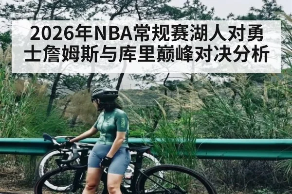 2026年NBA常规赛湖人对勇士詹姆斯与库里巅峰对决分析