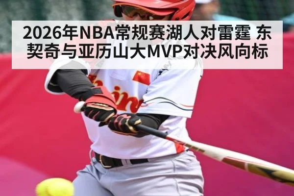 2026年NBA常规赛湖人对雷霆 东契奇与亚历山大MVP对决风向标